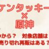 【ケンタッキー×原神】いつから？対象店舗は？売り切れ再販はある？