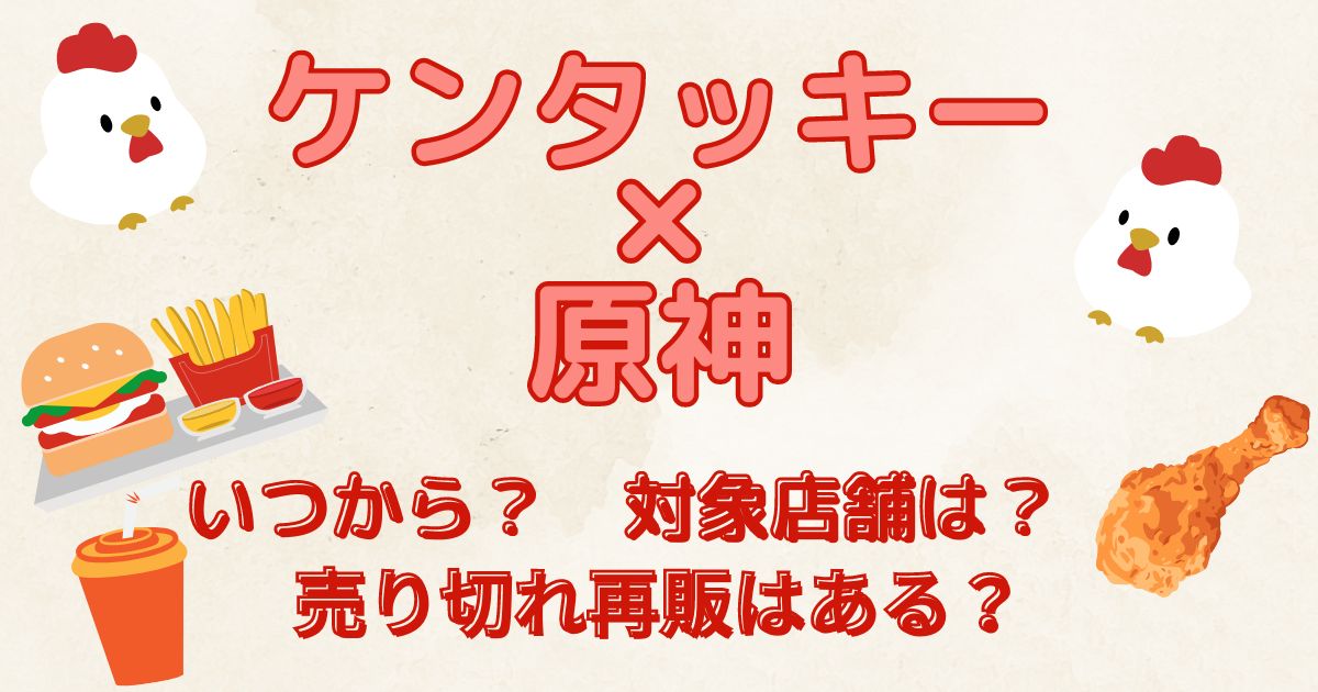 【ケンタッキー×原神】いつから？対象店舗は？売り切れ再販はある？