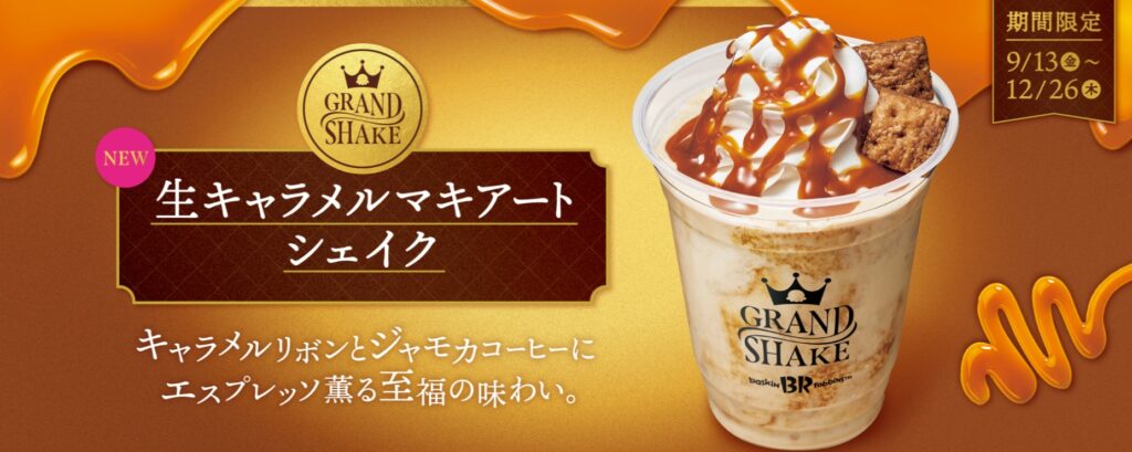 GRAND SHAKE生キャラメルマキアートシェイク9/13～12/26の期間限定