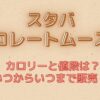 【スタバ】チョコレートムースラテ　カロリーと価格は？いつからいつまで販売？