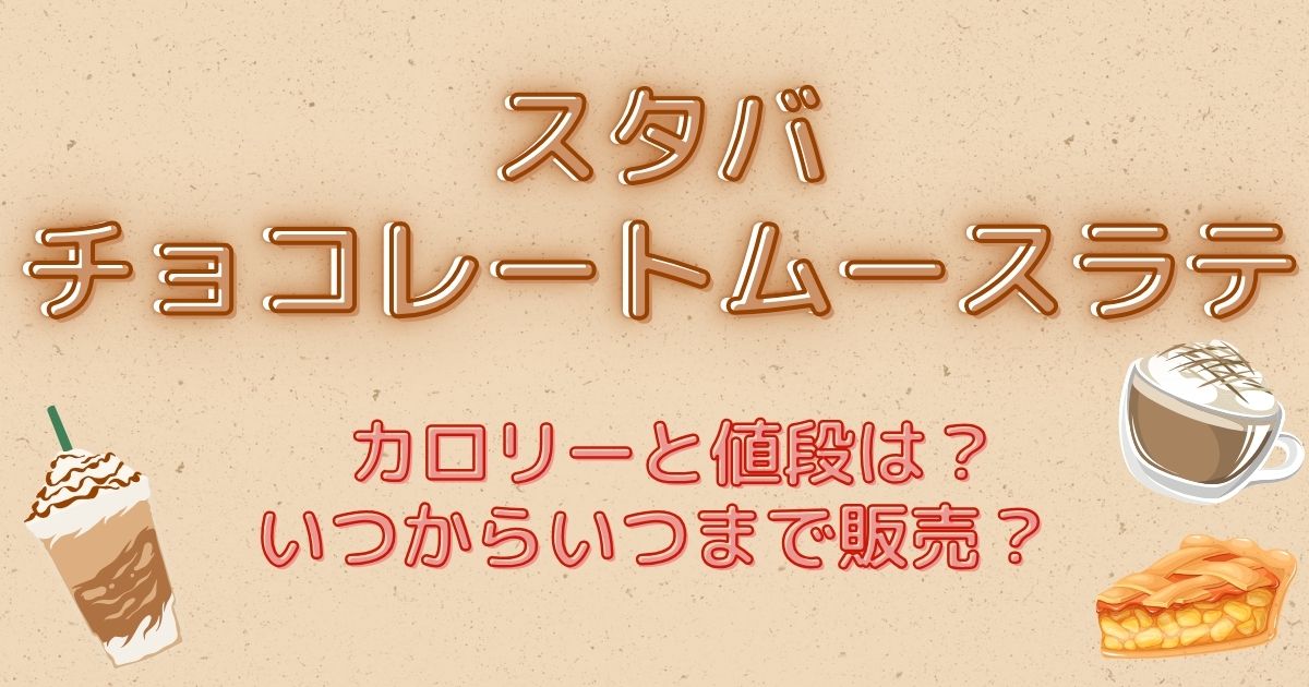 【スタバ】チョコレートムースラテ　カロリーと価格は？いつからいつまで販売？