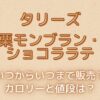 タリーズ和栗モンブラン・オ・ショコララテはいつからいつまで販売？カロリーや値段は？