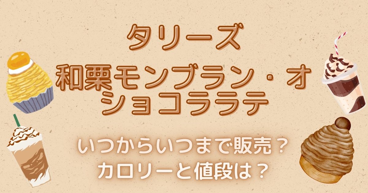 タリーズ和栗モンブラン・オ・ショコララテはいつからいつまで販売？カロリーや値段は？