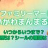 ファミリーマート『ちいかわまんまる焼き』いつからいつまで販売？再販は？シールの種類は？