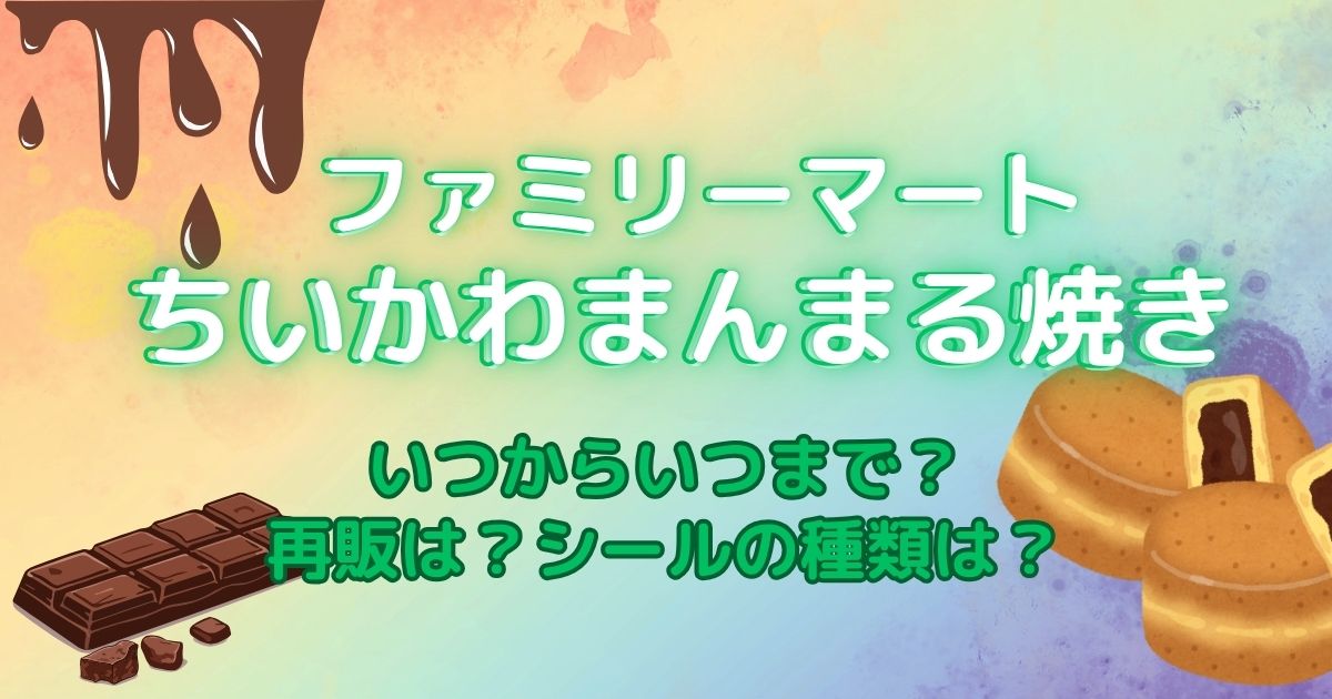 ファミリーマート『ちいかわまんまる焼き』いつからいつまで販売？再販は？シールの種類は？