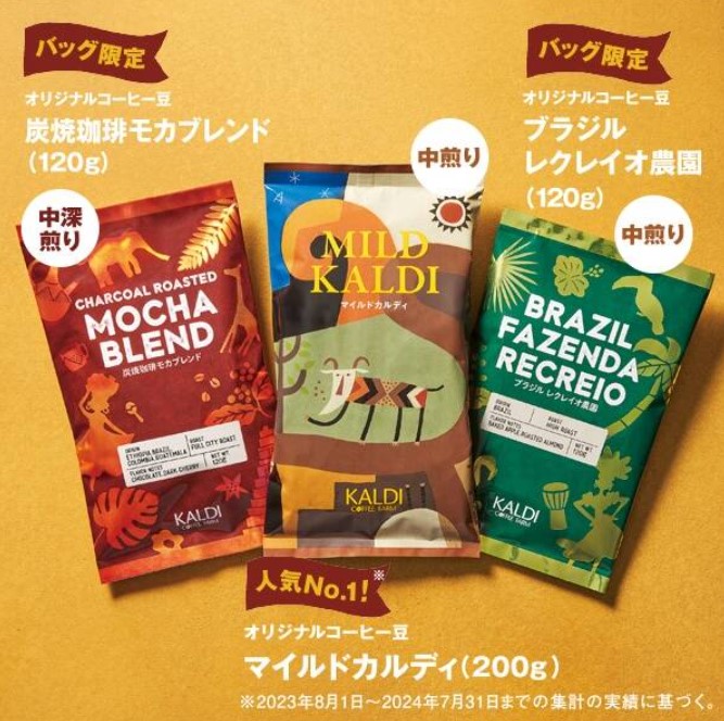 【バッグ限定】炭火珈琲モカブレンド＆マイルドカルディ＆ブラジルレクレイオ農園のコーヒー3点セット