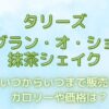 タリーズ2024年9月25日発売『モンブラン・オ・ショコラ抹茶シェイク』のカロリーや価格は？いつまで販売？