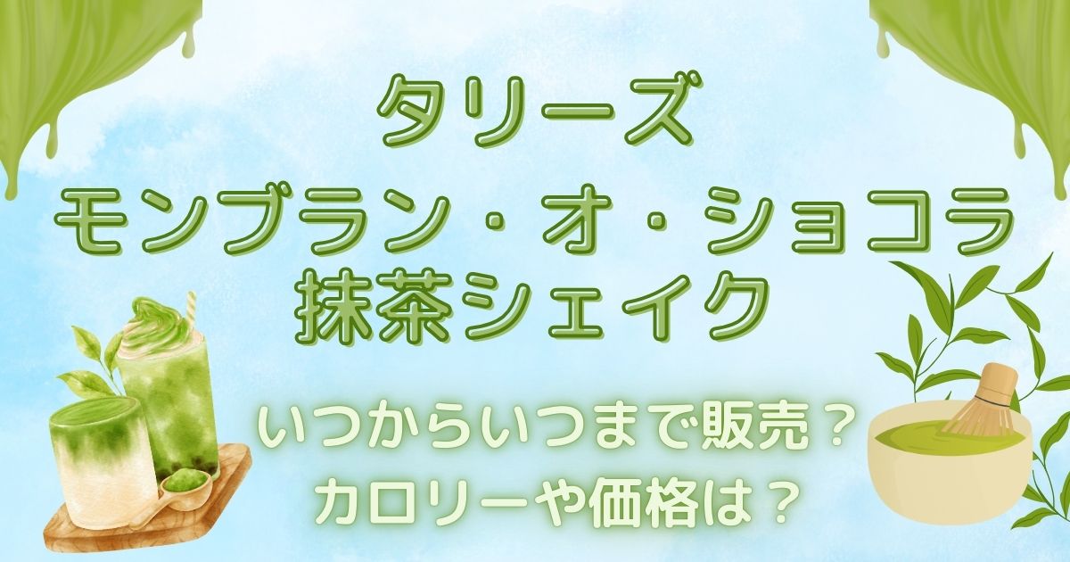 タリーズ2024年9月25日発売『モンブラン・オ・ショコラ抹茶シェイク』のカロリーや価格は？いつまで販売？