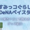 【すみっコぐらし×横浜DeNAベイスターズコラボ】いつ発売？どこで買える？グッズ紹介