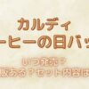 カルディ『コーヒーの日バッグ』いつ発売？再販はある？セット内容は？