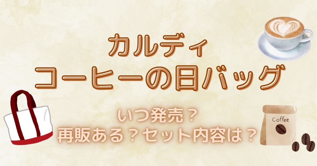 カルディ『コーヒーの日バッグ』いつ発売？再販はある？セット内容は？