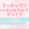 サーティワン生キャラメルマキアートシェイク　気になるカロリーとお値段は？いつからいつまで販売？