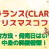 クラランス（CLARINS）のクリスマスコフレ　予約方法・発売日はいつ？中身の詳細情報