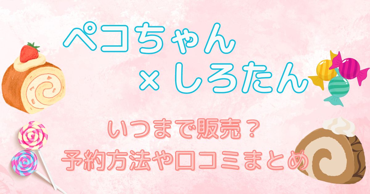 ぺこちゃんしろたんコラボ　いつまで販売？予約方法や口コミまとめ