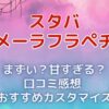 メラメーラフラペチーノはまずい？甘すぎる？口コミ感想まとめ