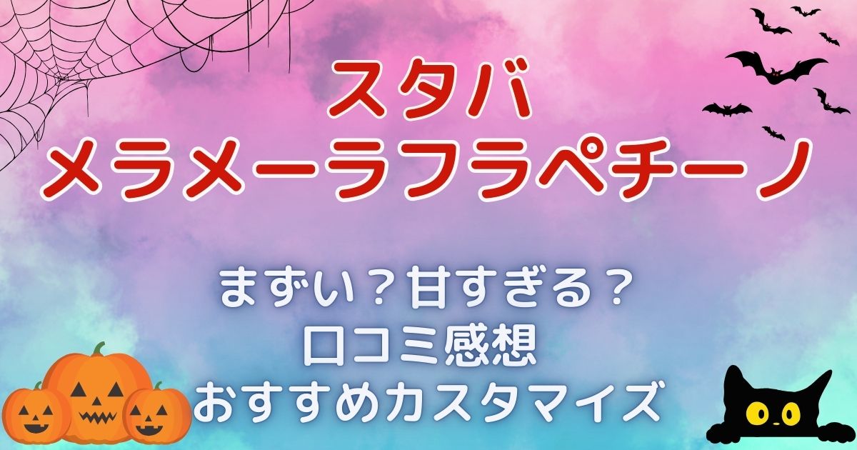 メラメーラフラペチーノはまずい？甘すぎる？口コミ感想まとめ