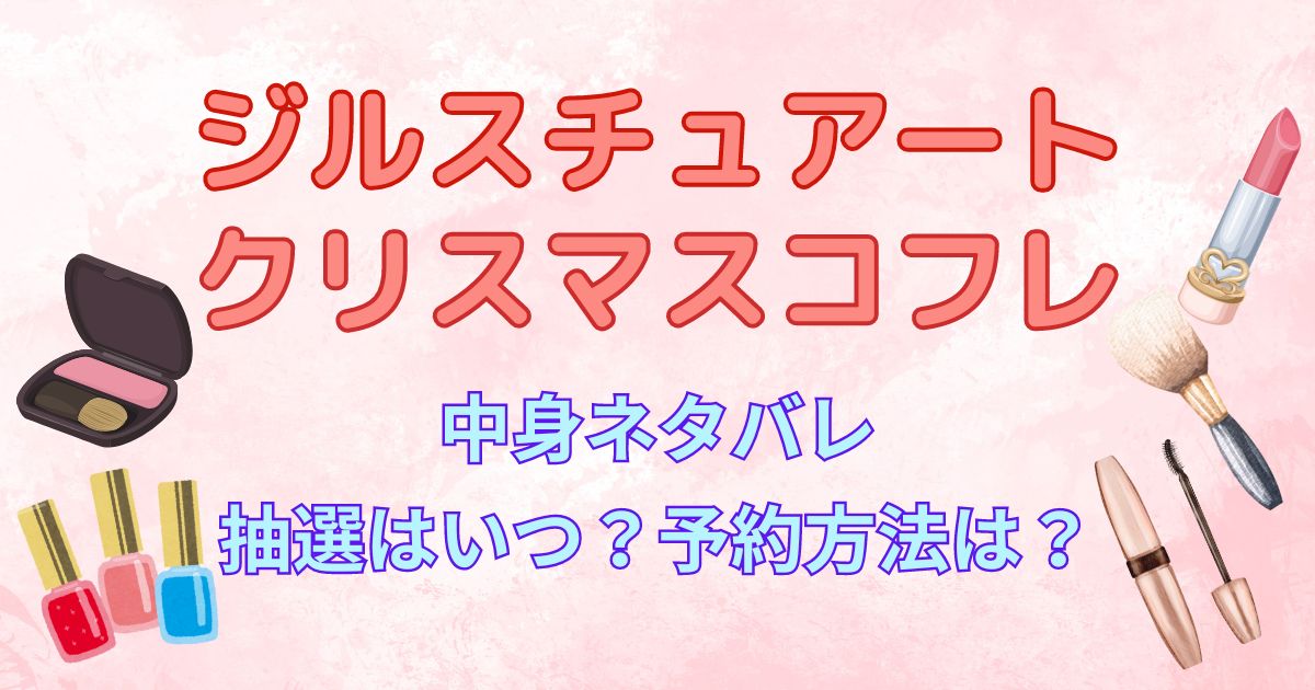 ジルスチュアートのクリスマスコフレ2024　中身ネタバレ！抽選はいつ？予約方法は？