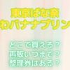 ちいかわバナナプリンケーキどこで買える？再販いつまで？整理券ある？