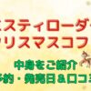 エスティローダークリスマスコフレ　中身をご紹介！予約・発売日＆口コミ