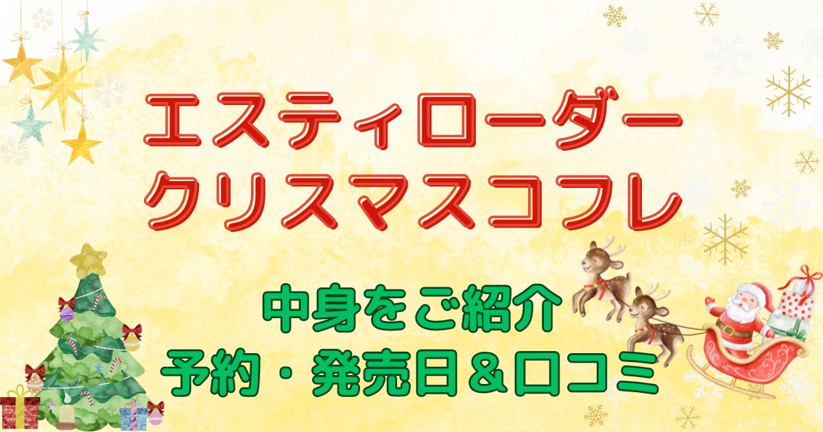 エスティローダークリスマスコフレ　中身をご紹介！予約・発売日＆口コミ