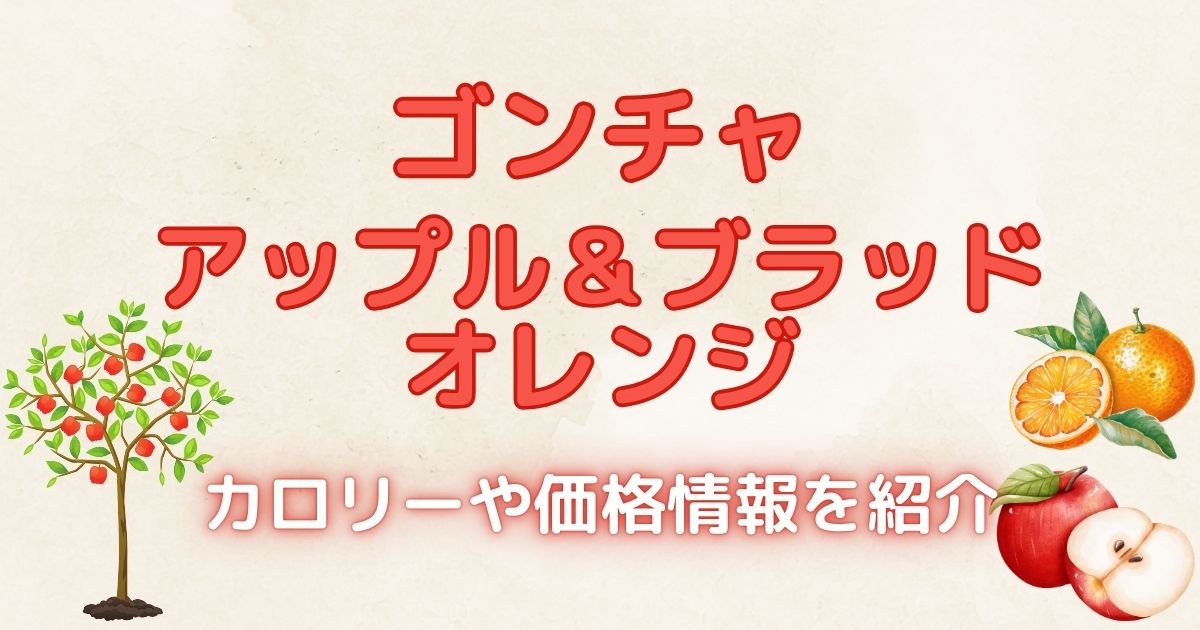 ゴンチャ　アップル＆ブラッドオレンジ　カロリーや価格情報を紹介