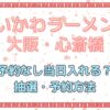 ちいかわラーメン豚＜大阪・心斎橋＞予約なし当日入れる？抽選・予約方法まとめ