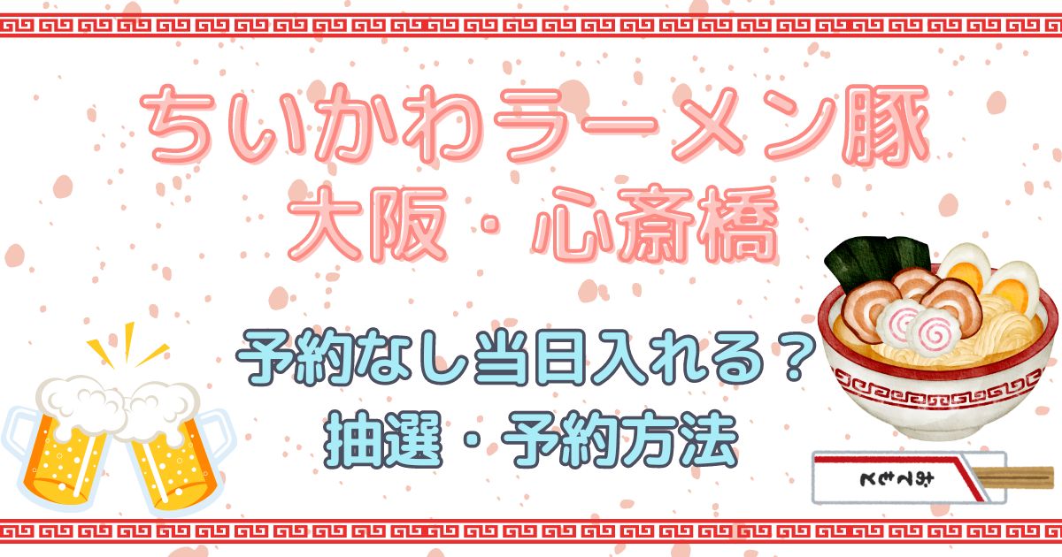 ちいかわラーメン豚＜大阪・心斎橋＞予約なし当日入れる？抽選・予約方法まとめ