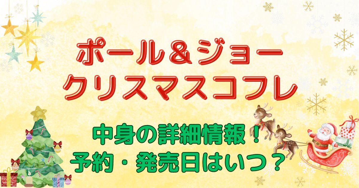 ポール＆ジョークリスマスコフレ　中身の詳細情報！予約・発売日はいつ？