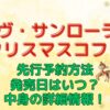 イヴサンローラン　クリスマスコフレ2024　先行予約方法・発売日はいつ？中身の詳細情報