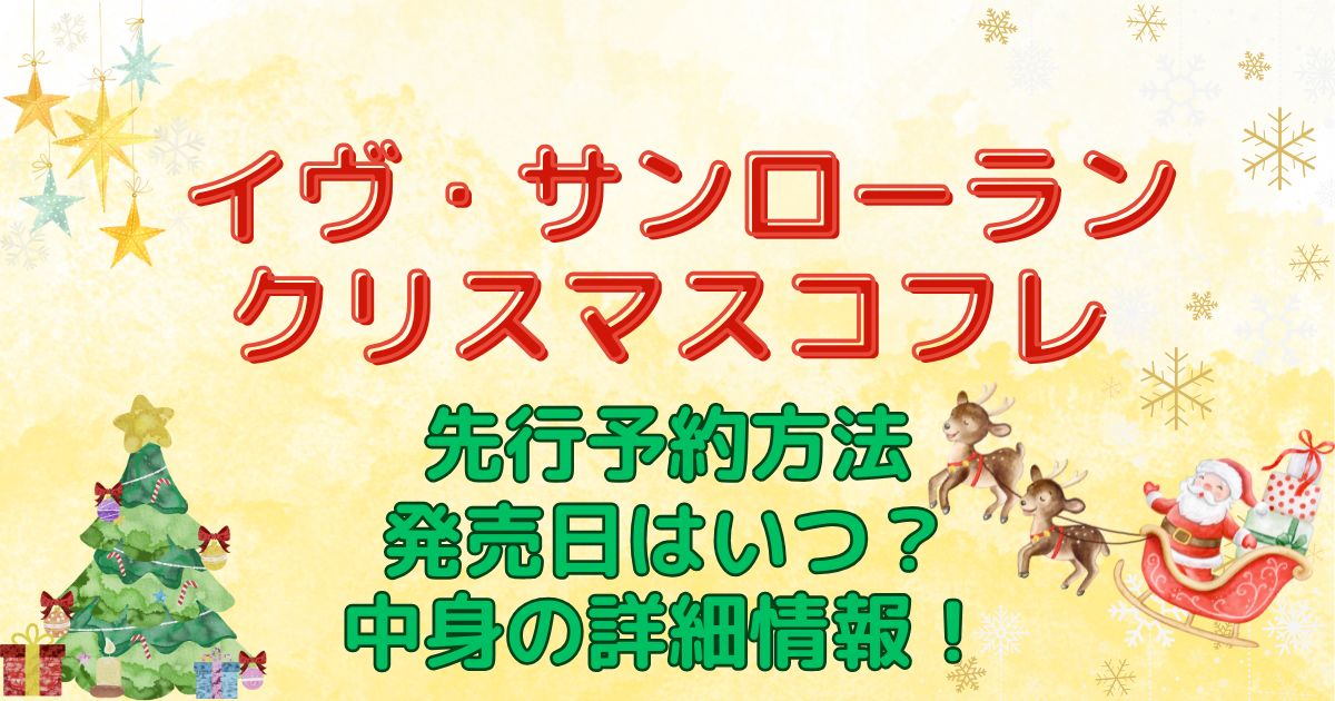 イヴサンローラン　クリスマスコフレ2024　先行予約方法・発売日はいつ？中身の詳細情報