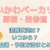 ちいかわベーカリー原宿・表参道　混雑状況は？いつから？抽選・予約方法まとめ