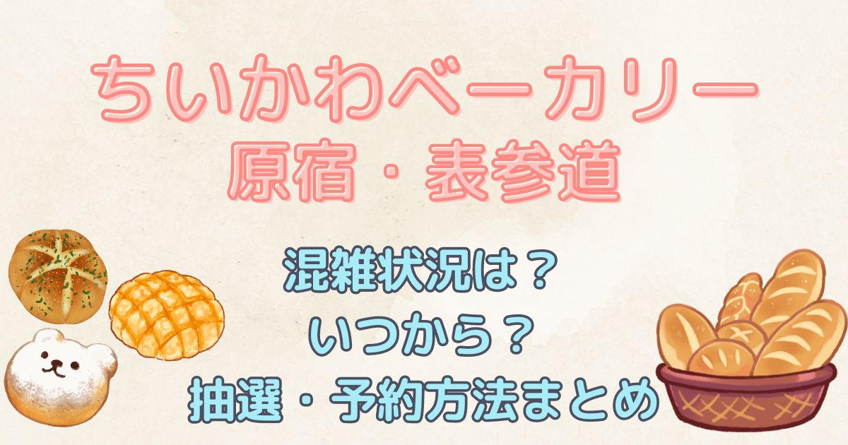 ちいかわベーカリー原宿・表参道　混雑状況は？いつから？抽選・予約方法まとめ