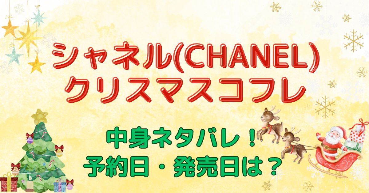 シャネルクリスマスコフレ2024中身ネタバレ！予約日や発売日はいつ？