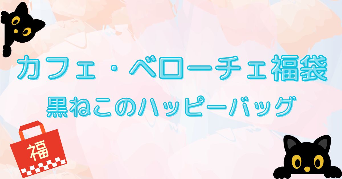 カフェ・ベローチェ福袋　黒ねこのハッピーバッグ