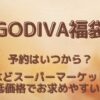 【GODIVA福袋】予約はいつから？イオンなどスーバーマーケット限定は低価格でお求めやすい♪