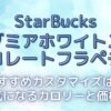 【スターバックス】マカダミアホワイトスノーチョコレートフラペチーノのおすすめカスタマイズは？気になるカロリーと価格