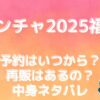 【ゴンチャ福袋2025】予約はいつから？再販はあるの？中身ネタバレ