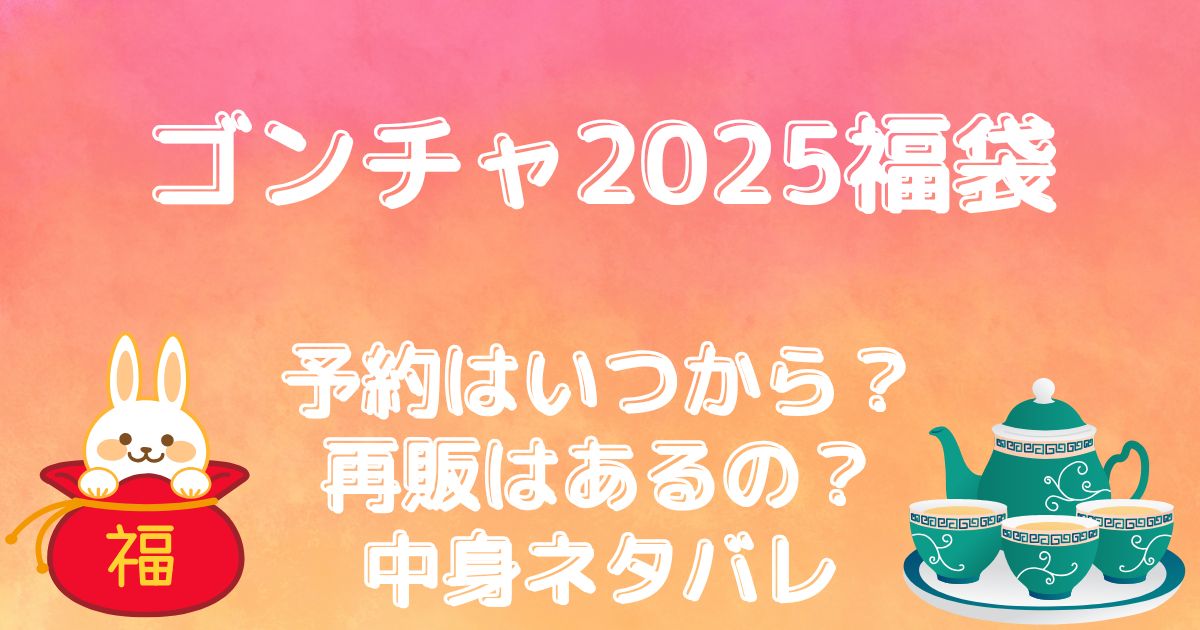 【ゴンチャ福袋2025】予約はいつから？再販はあるの？中身ネタバレ