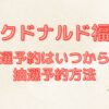 マクドナルド福袋　抽選予約はいつから？予約方法と中身ネタバレ