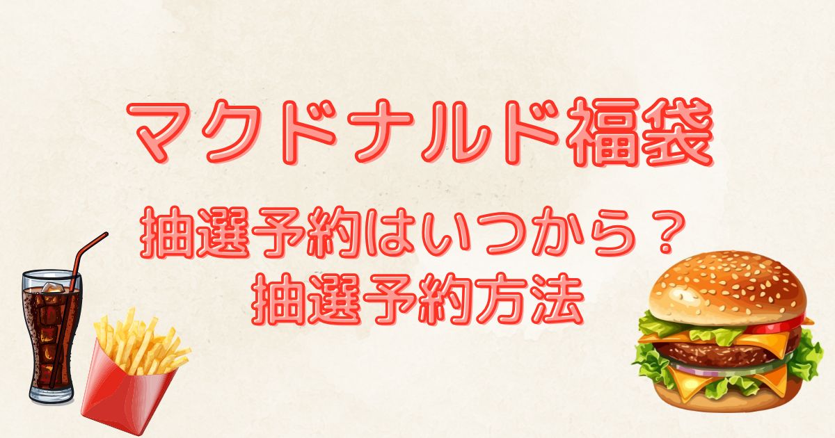 マクドナルド福袋　抽選予約はいつから？予約方法と中身ネタバレ