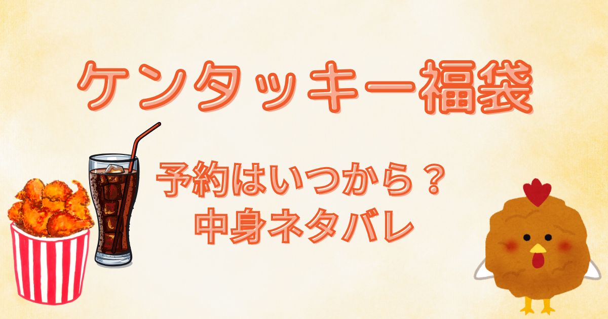 ケンタッキー福袋　予約はいつから？受付一時中止！予約再開いつ？