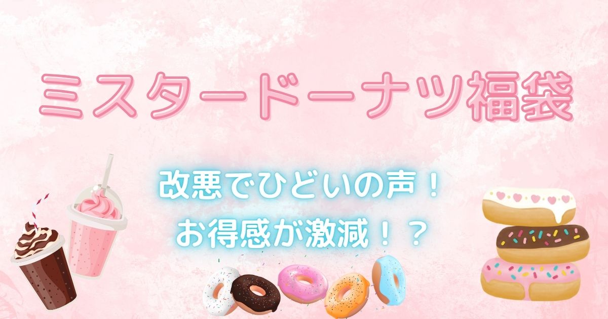 ミスド福袋2025改悪でひどい！予約なしで買える？中身ネタバレ