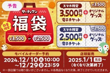 サーティワン福袋2025【モバイルオーダー予約】：12月10日10:00～12月29日23:59　【店頭販売】：2025年1月1日～なくなり次第終了