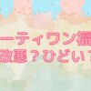 サーティワン福袋　改悪？ひどい？口コミ情報と中身ネタバレ